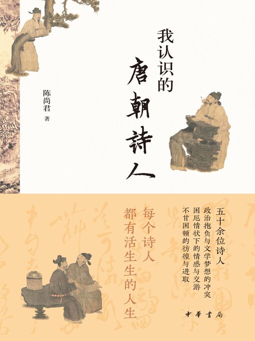 Title details for 我认识的唐朝诗人 by 陈尚君著 - Wait list